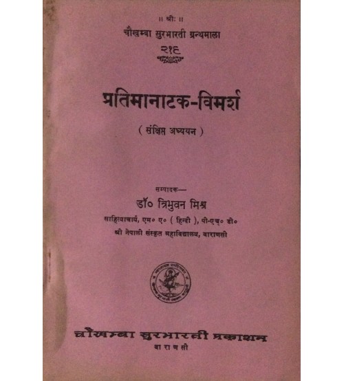 Pratimanatak-Vimarsha प्रतिमानाटक-विमर्श